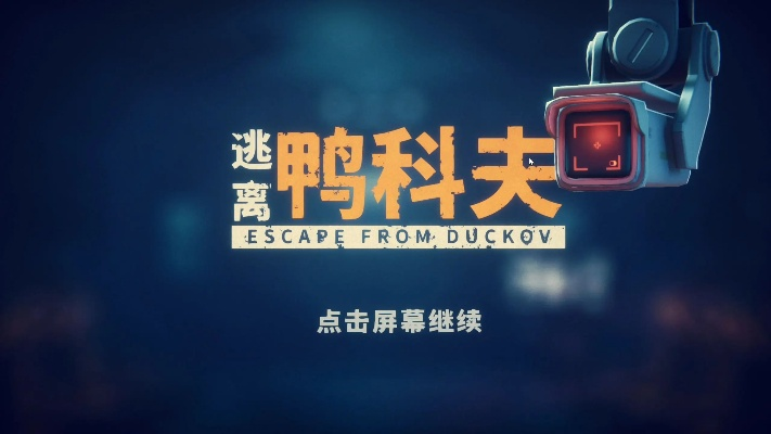 高效逃课攻略：揭秘《逃离鸭科夫》快递任务新玩法