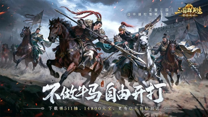 《三国群英传：策定九州》全平台公测，自由开战，体验全新策略魅力！