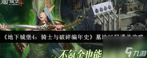 地下城堡4攻略：245层破碎编年史墓穴，解锁最强骑士秘籍