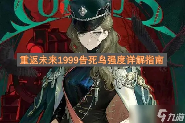 未来1999告死鸟攻略：深度解析搭配技巧，解锁全新玩法