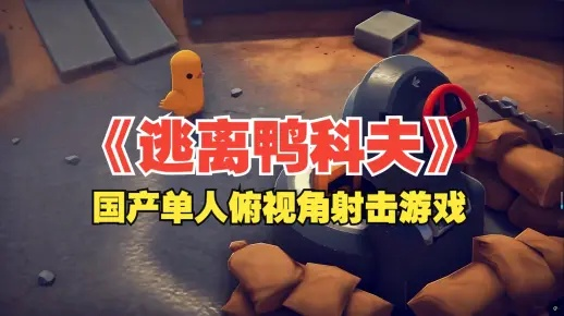 《矮鸭攻略》揭秘：高效打法助你轻松逃离鸭科夫