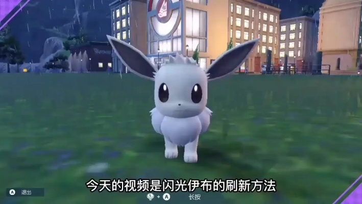 高效攻略！轻松掌握《宝可梦传说ZA》闪光伊布刷法技巧