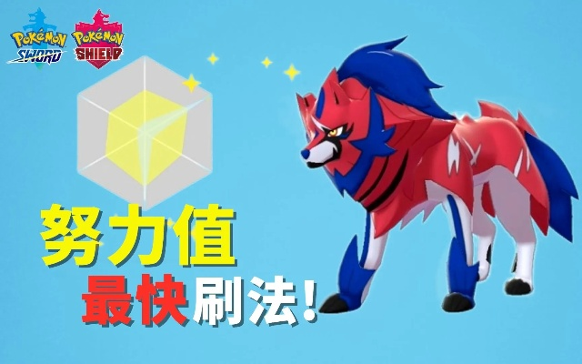 高效提升宝可梦努力值秘籍：打造传说中战力巅峰