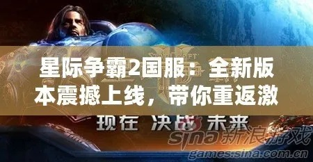 《星际争霸2》国服今日荣耀归来，账号数据全息保留震撼开启！