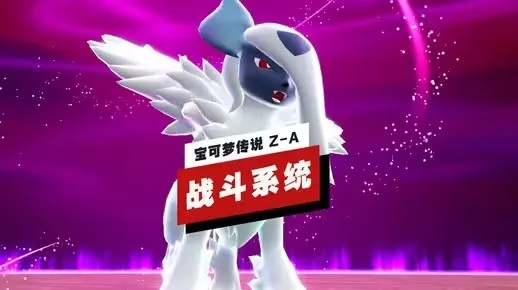 《宝可梦传说ZA》巅峰对决攻略，打造最强战队秘籍！