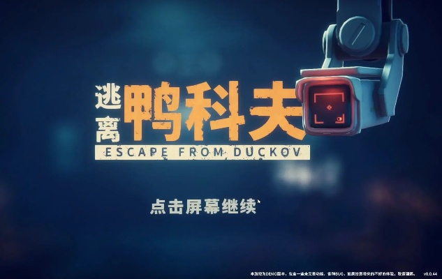 《逃离鸭科夫》异魔攻略：高效打法解析，掌握新战术