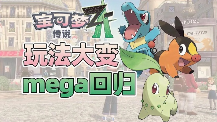 《宝可梦传说Z-A》独家揭秘：闪光大嘴蛙重现秘境攻略