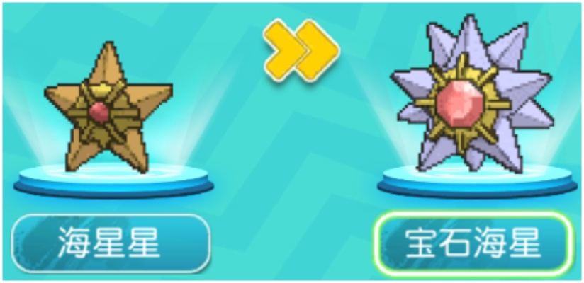 宝石海星进化攻略：解锁超级宝石海星新技能