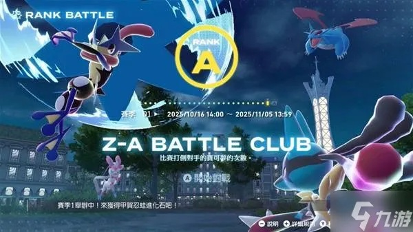 《宝可梦传说ZA》通关攻略：打造最强队伍搭配秘籍揭秘