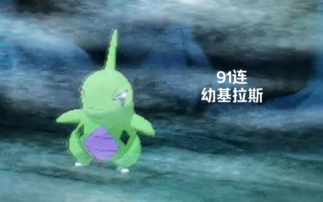 《宝可梦Z-A》幼基拉斯捕捉攻略：解锁神秘捕捉技巧