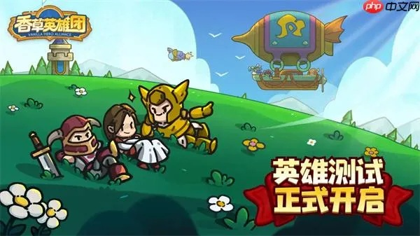 香草英雄团2025独家福利码，限时领取，尊享特权！