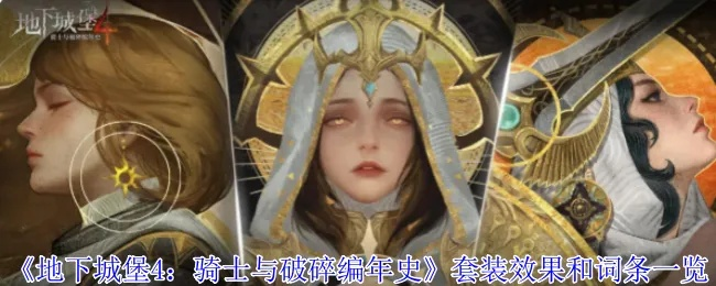 地下城堡4骑士破晓，破碎编年史2025兑换秘籍揭晓