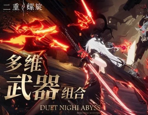 《二重螺旋》全球首发，畅享无卡池角色武器多维战斗新体验