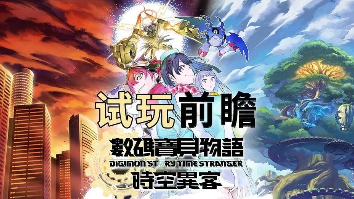 《时空异客》全攻略揭秘：解锁《数码宝贝物语》新境界