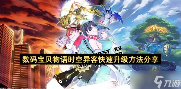 《数码宝贝时空异客》冲突任务攻略：深度解析时空异客攻略秘籍