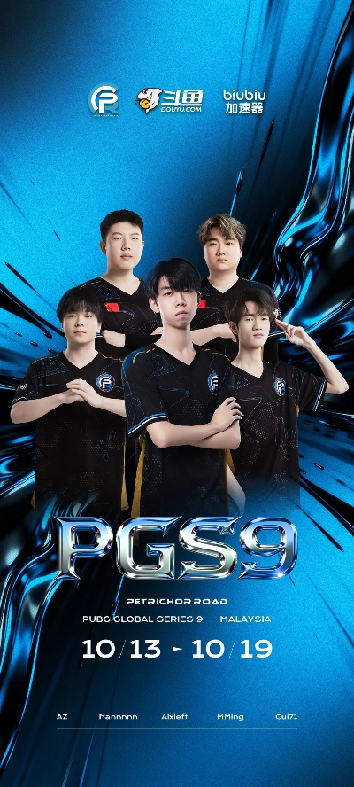 PGS9绝地求生赛事独家揭秘：冠军战队背后的秘密力量