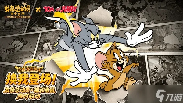 发条解析：汤姆杰瑞全新强度揭秘，策略升级！