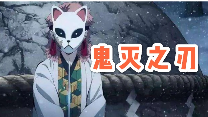 鬼灭之刃S级攻略：锖兔S击破技巧，鬼杀队精英挑战通关秘籍