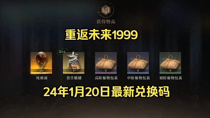 未来1999礼包兑换码，解锁新体验攻略揭晓