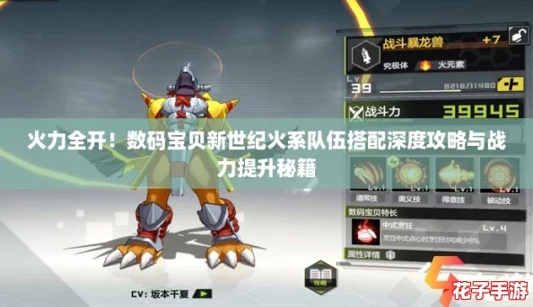 《数码宝贝时空之旅》火队成熟期配置攻略揭秘，深度解析新价值！