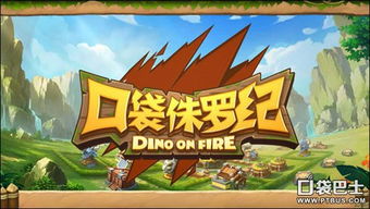 炎炎龙进化揭秘：探索口袋新旅途神秘新价值