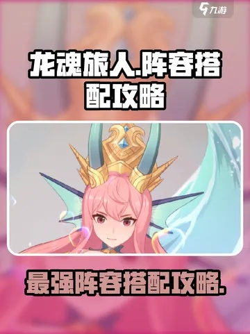 荆棘剑魂荆阵容攻略：龙魂旅人强力搭配解析