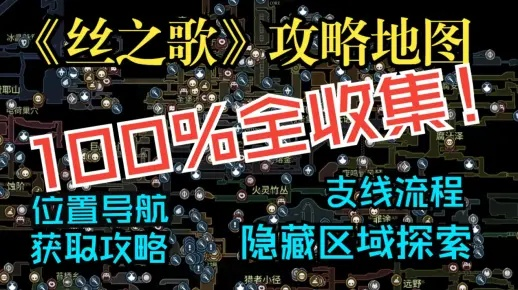 《丝之歌全探索攻略》深度揭秘：解锁100%收藏秘籍