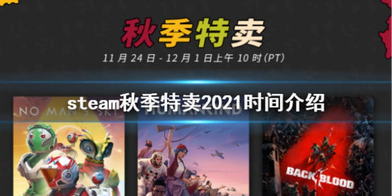 Steam2025秋促个位数精选：秋季特卖低至1元游戏大放送