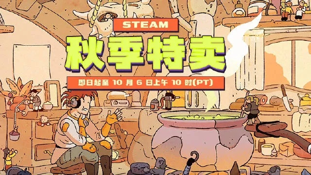 Steam2025秋季特卖史低精选：秋季秋促游戏清单大揭秘