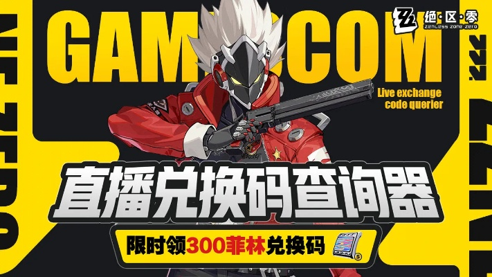 《绝区零》2.3前瞻兑换码揭晓：解锁新内容，体验升级！