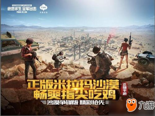 米拉玛险境限时回归，绝地求生新挑战巅峰启航