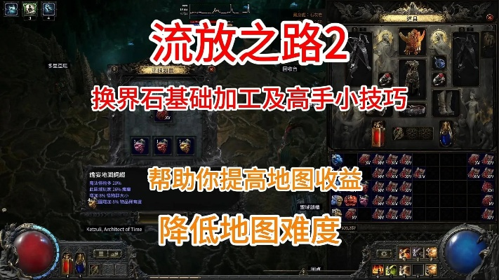 《流放之路2》引路石地图制作攻略：深度解析全新制作技巧