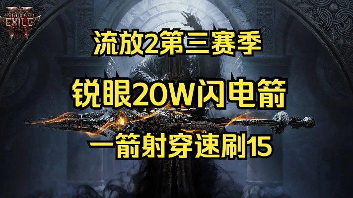 《流放之路2》锐眼闪电箭BD攻略：全新升级装改技巧解析