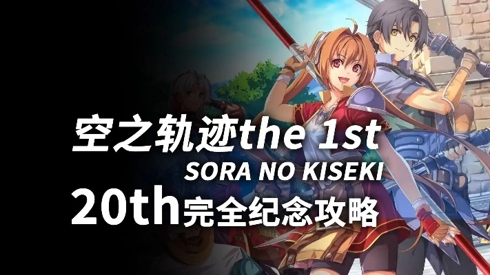 《空之轨迹1st》全任务BP点数揭秘攻略，高效收集新体验