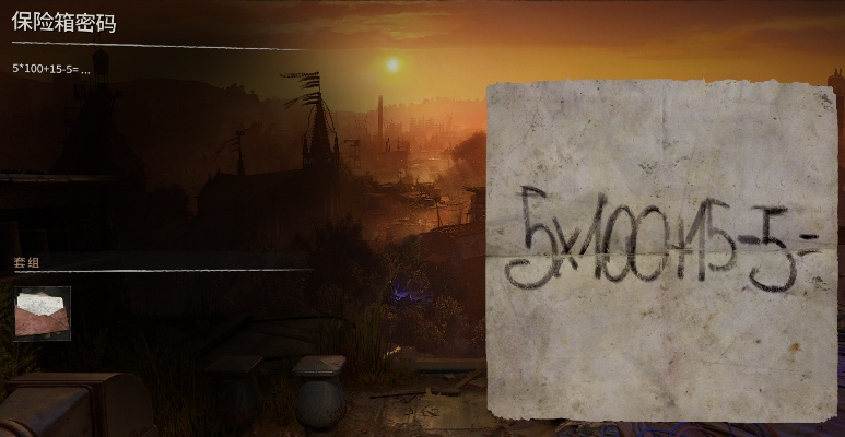 《消逝光芒密码揭秘》破解《困兽》保险箱密钥攻略