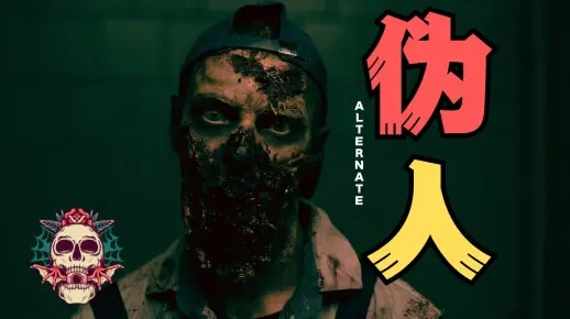 《伪人现踪揭秘：探寻角色登场奥秘与独特魅力》