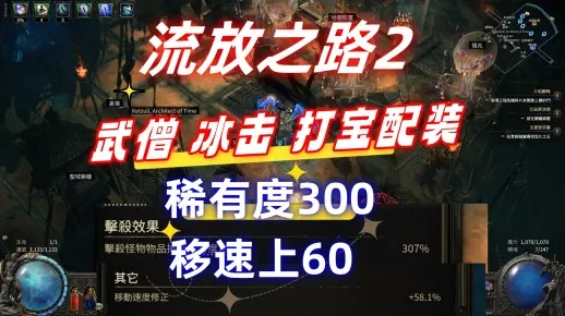 《流放之路2》冰击闪打流BD攻略：武僧高效输出技巧解析