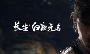 《长生：白夜无名》官网首曝，高清截图揭秘新世界奇观