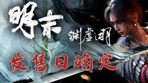 《明末渊虚之羽》套装揭秘：全新价值守护神降临