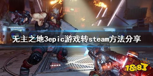 《无主之地4》Epic版价格揭晓：Epic独享优惠大揭秘