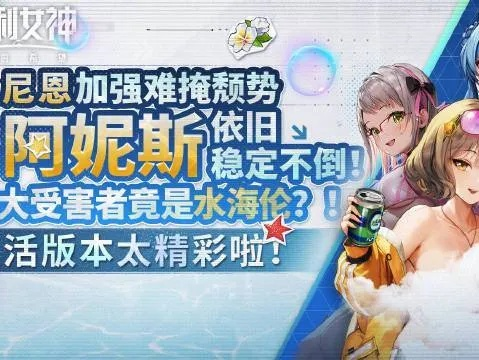 《胜利女神新攻略》水阿尼斯竞技场强配队秘籍曝光