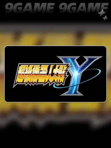 《超级机器人大战Y》标准版价格揭秘，性价比新高度！