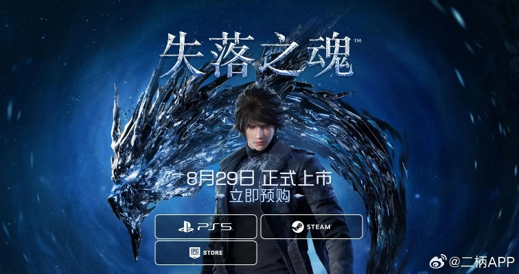 《失落之魂》Steam版价格揭秘，探寻性价比之选