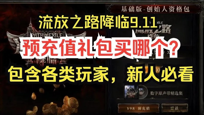 《流放之路2》国服充值攻略：揭秘预充档位与降临礼包选购秘籍