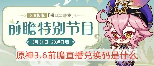 《原神》6.0前瞻直播时间揭晓，兑换码同步解锁！
