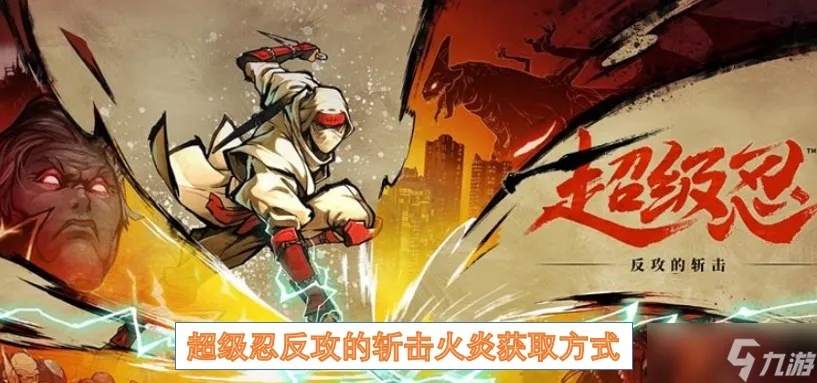 《超级忍斩击火炎攻略》高效获取技巧大揭秘