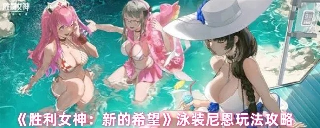 《胜利女神新攻略》尼恩梅里泳装养成秘籍大公开
