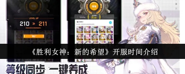 夏日升级攻略：揭秘《胜利女神》新希望角色技能精加点