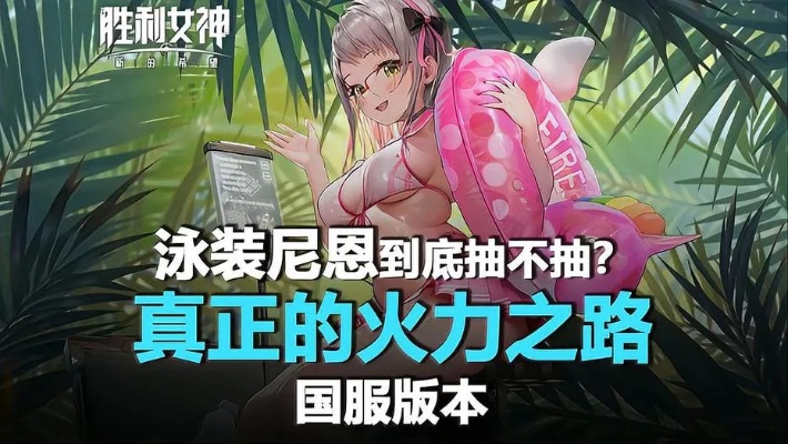 《胜利女神尼恩泳装培养攻略：高效抽取秘籍大公开》