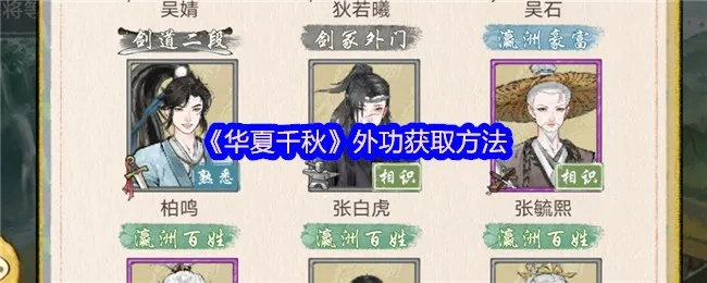 《华夏千秋》独家攻略：揭秘外功搭配秘籍，打造最强武学阵容